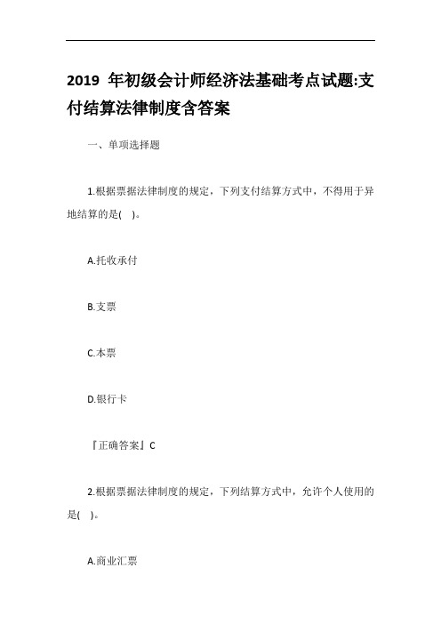 2019年初级会计师经济法基础考点试题-支付结算法律制度含答案