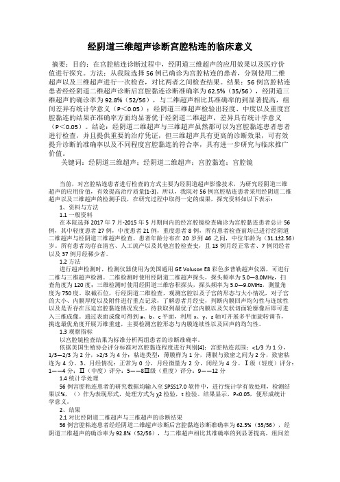 经阴道三维超声诊断宫腔粘连的临床意义