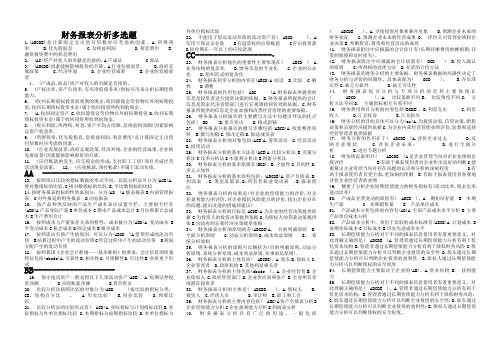 财务报表分析多选题