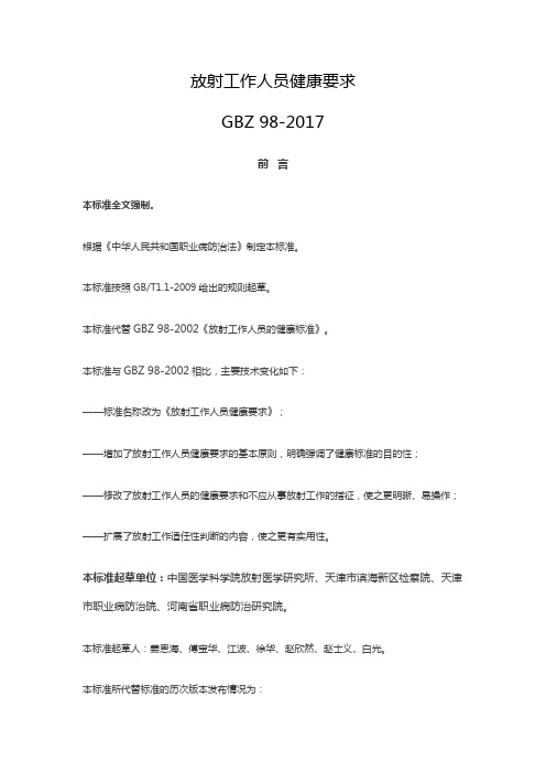 GBZ 98-2017放射工作人员健康要求