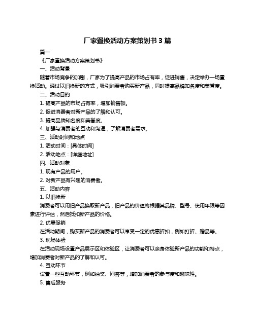 厂家置换活动方案策划书3篇