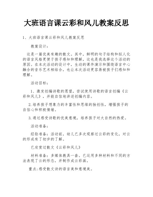 大班语言课云彩和风儿教案反思