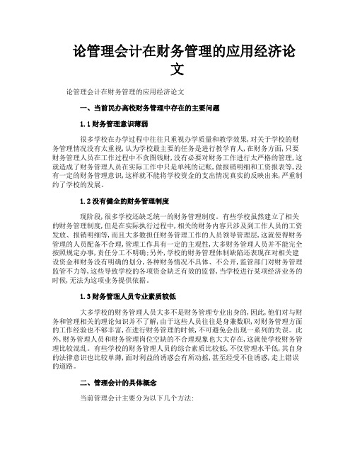 论管理会计在财务管理的应用经济论文