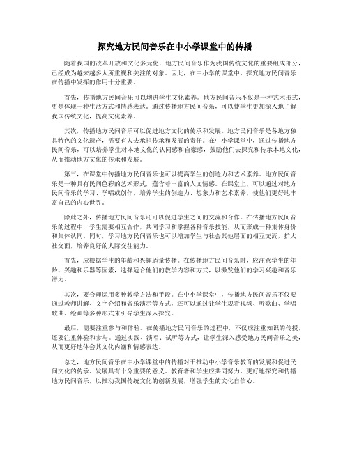 探究地方民间音乐在中小学课堂中的传播