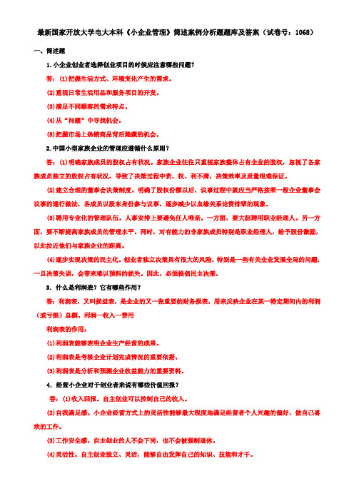 最新国家开放大学电大本科《小企业管理》筒述案例分析题题库及答案(试卷号：1068)