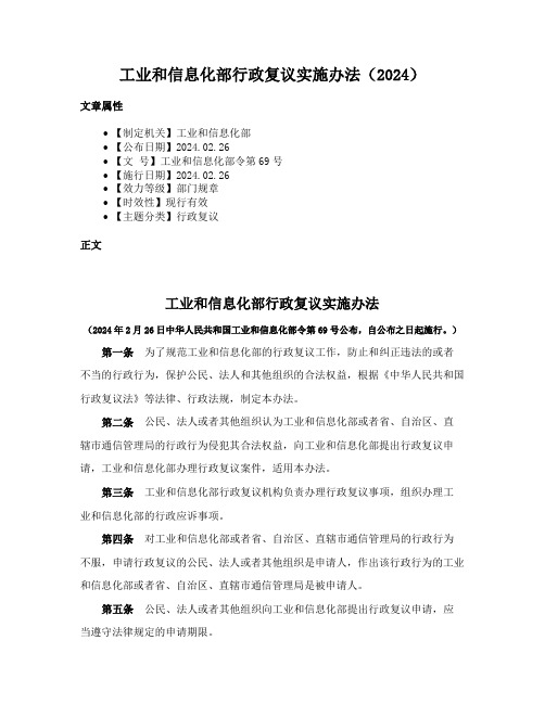 工业和信息化部行政复议实施办法（2024）