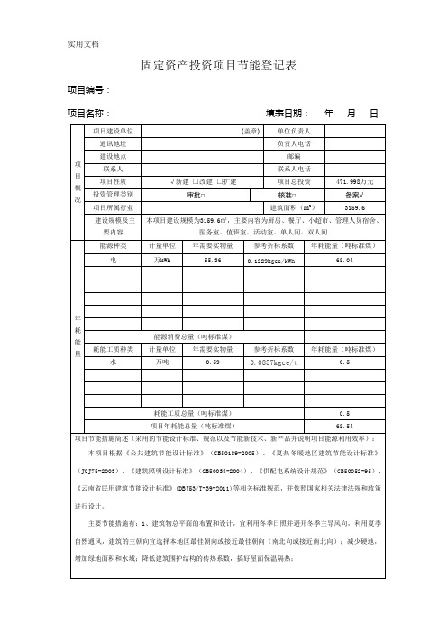 固定资产投资项目节能登记表(新)(1)