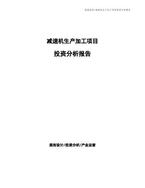 减速机生产加工项目投资分析报告