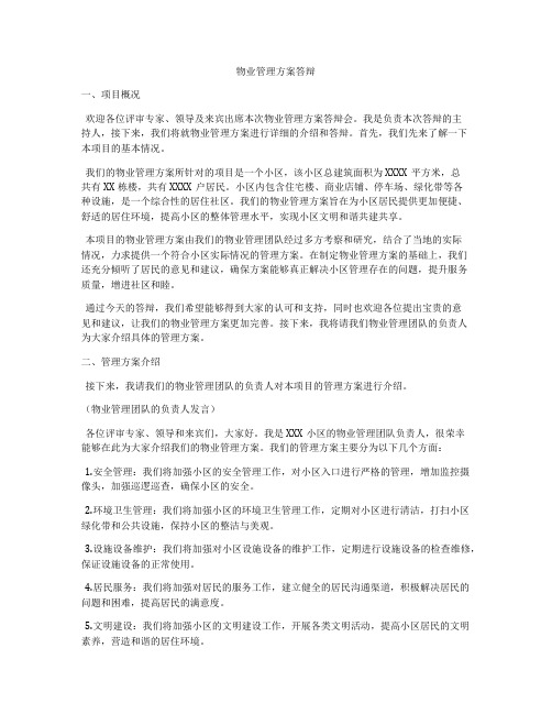 物业管理方案答辩