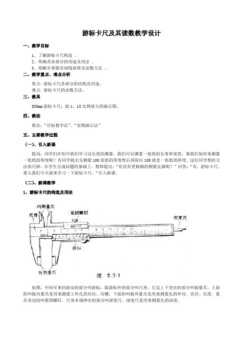 游标卡尺及其读数教学设计