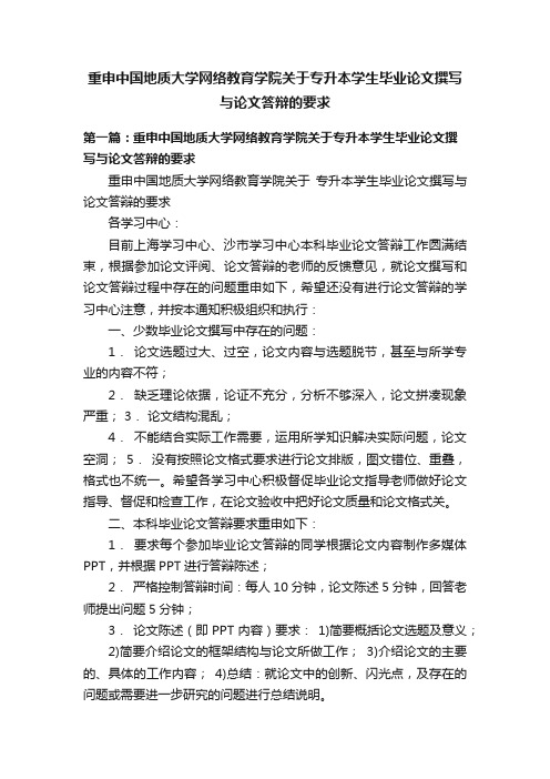 重申中国地质大学网络教育学院关于专升本学生毕业论文撰写与论文答辩的要求