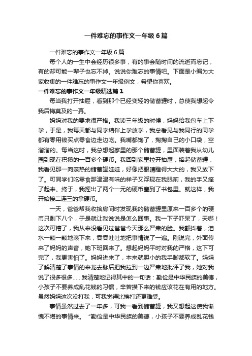 一件难忘的事作文一年级6篇