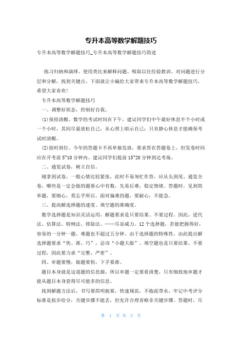 专升本高等数学解题技巧