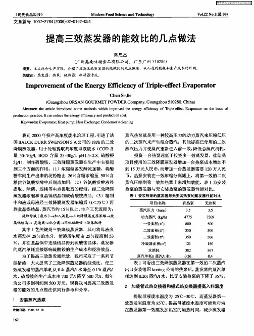 提高三效蒸发器的能效比的几点做法