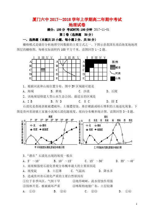 福建省厦门市第六中学2017-2018学年高二地理上学期期中试题