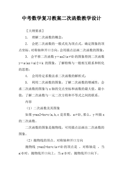 中考数学复习教案二次函数教学设计