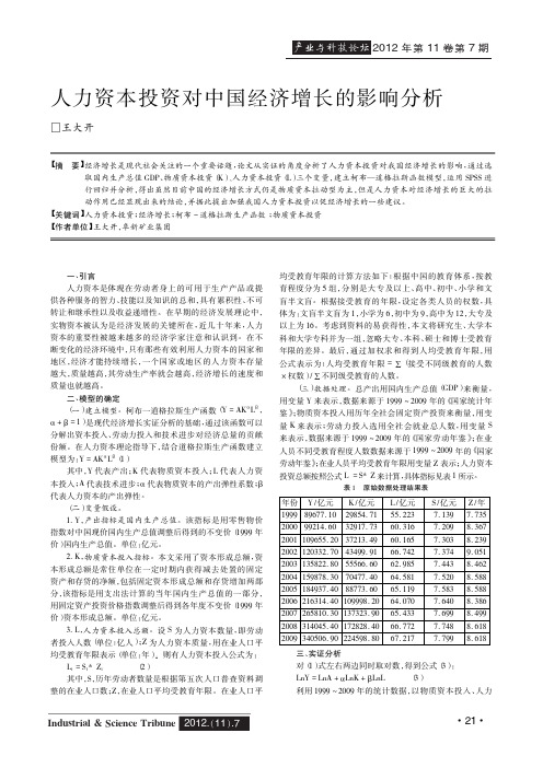 人力资本投资对中国经济增长的影响