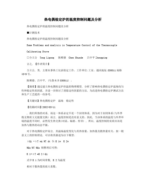 热电偶检定炉的温度控制问题及分析