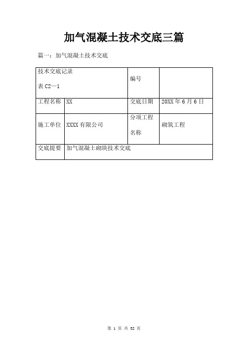 加气混凝土技术交底三篇