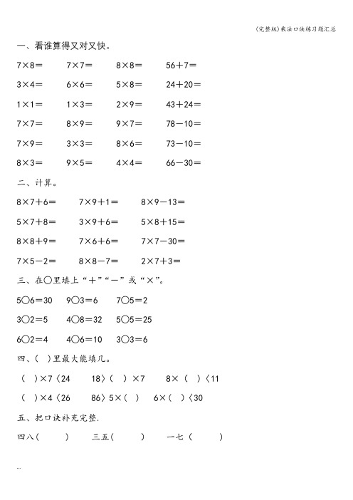 (完整版)乘法口诀练习题汇总