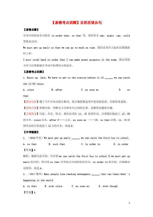 2019八年级英语下册 专题 目的状语从句(易错考点回顾+闯关提分训练)练习 人教新目标版