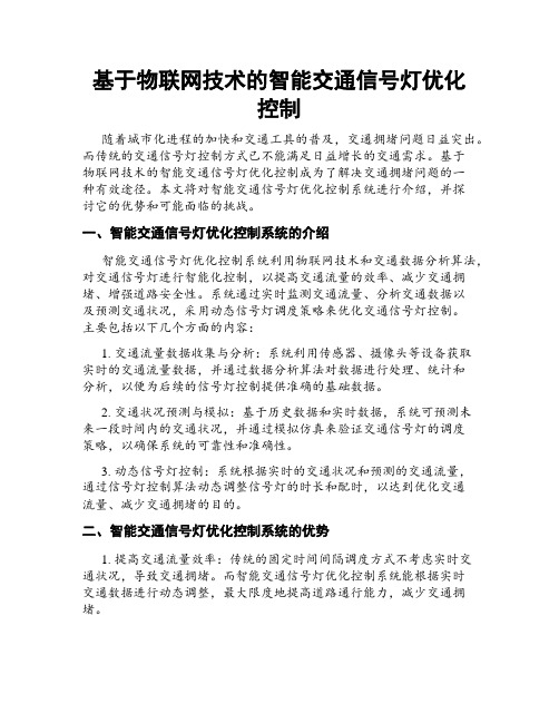 基于物联网技术的智能交通信号灯优化控制