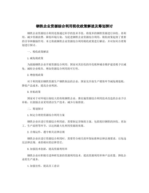 钢铁企业资源综合利用税收政策解读及筹划探讨