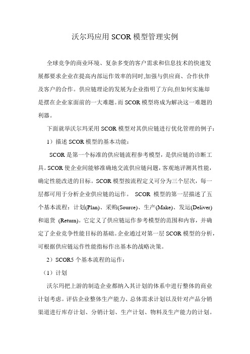 沃尔玛SCOR模型