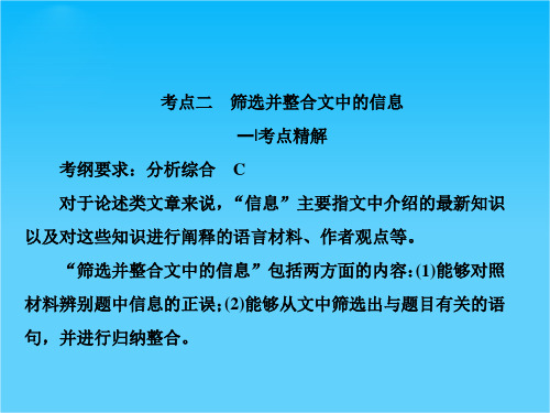 2016届高三语文人教版一轮复习课件筛选并整合论述类文中的信息