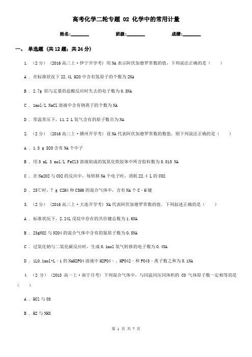 高考化学二轮专题 02 化学中的常用计量