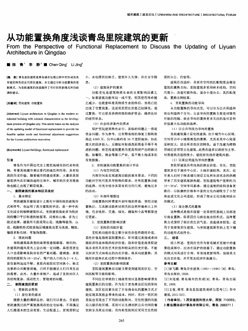 从功能置换角度浅谈青岛里院建筑的更新