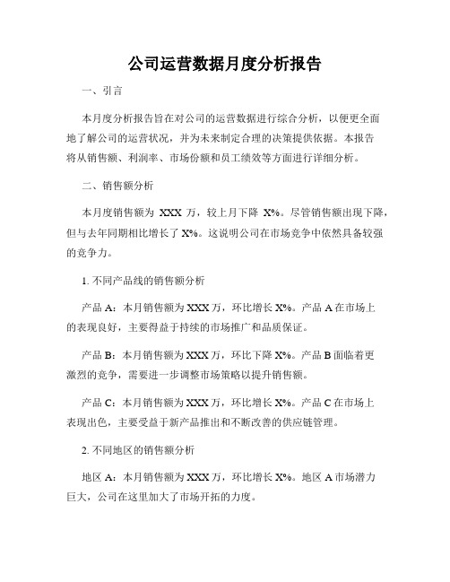 公司运营数据月度分析报告