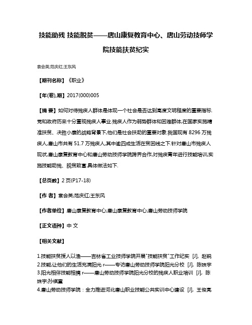 技能助残 技能脱贫——唐山康复教育中心、唐山劳动技师学院技能扶贫纪实