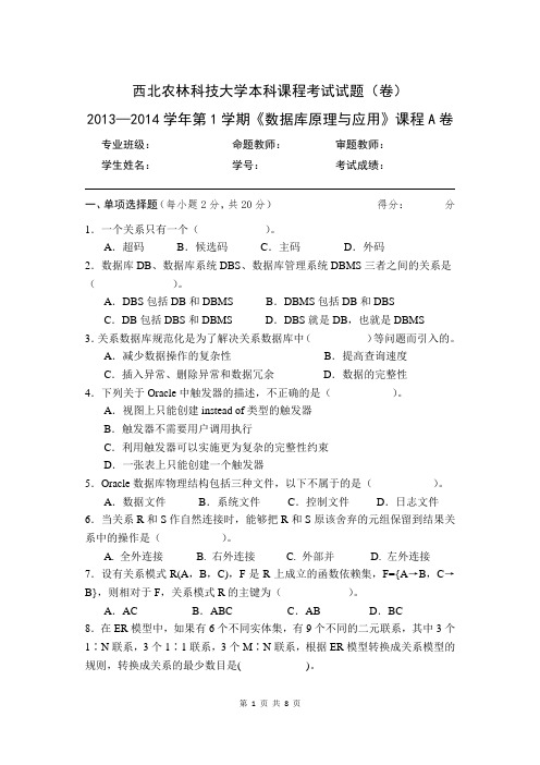 2013-2014学年第1学期《数据库原理与应用》课程A卷