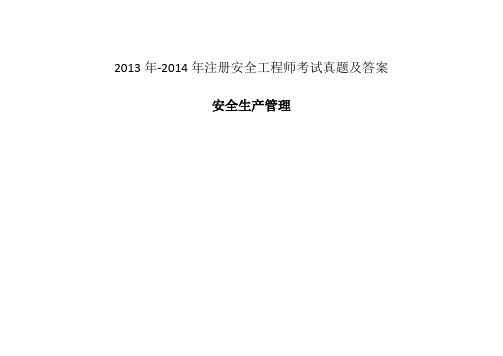 2013年及2014年注册安全工程师考试真题及解答-----安全管理知识1