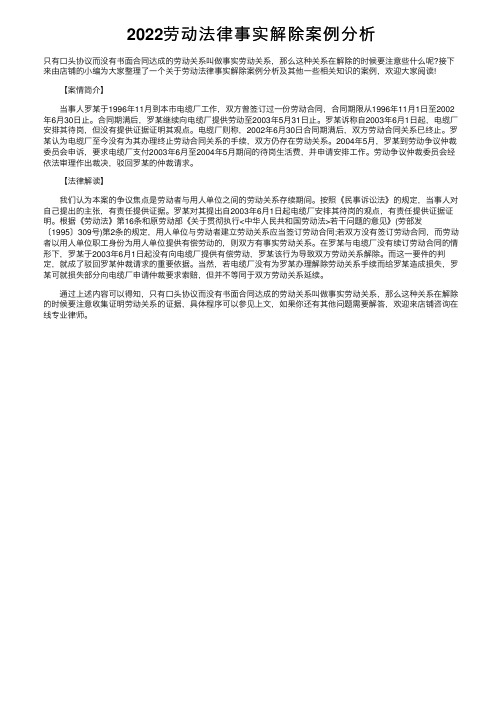 2022劳动法律事实解除案例分析