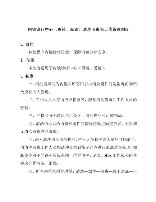 内镜诊疗中心(胃镜、肠镜)清洗消毒间工作管理制度