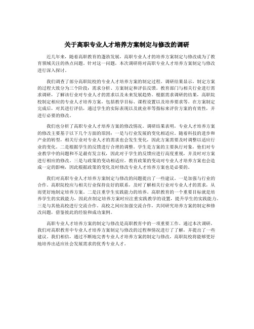 关于高职专业人才培养方案制定与修改的调研