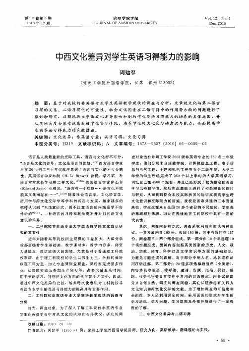 中西文化差异对学生英语习得能力的影响