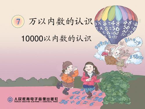 万以内数的认识 10000以内数的认识