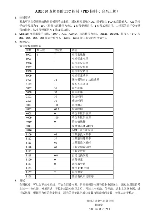 ABB510变频器的PFC控制 PID+1台工频控制