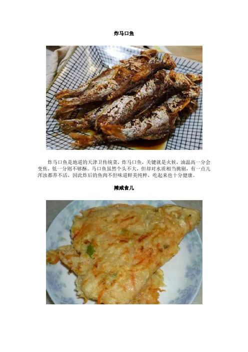 炸马口鱼摊咸食儿嘎嘎汤,说说记忆中老天津的平民美食