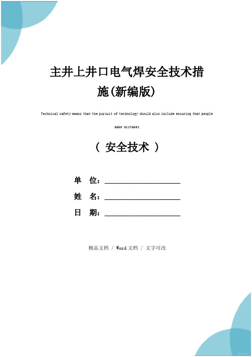 主井上井口电气焊安全技术措施(新编版)