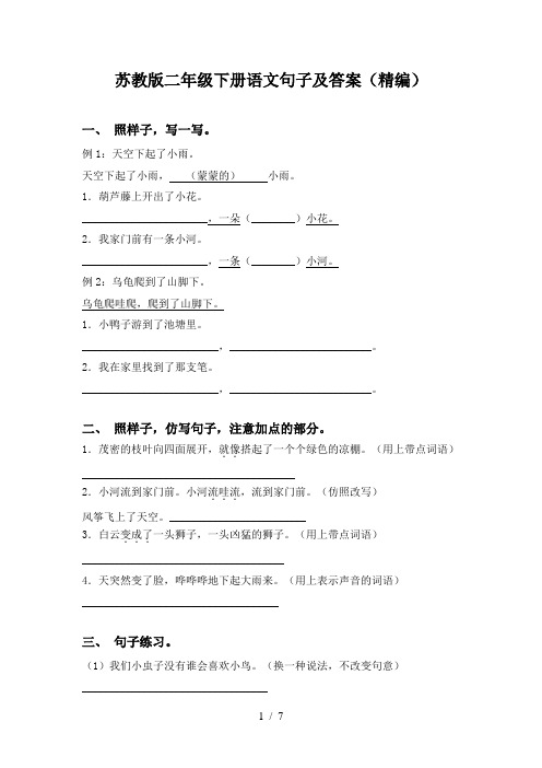 苏教版二年级下册语文句子及答案(精编)