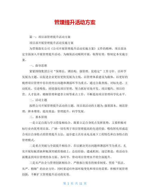 管理提升活动方案