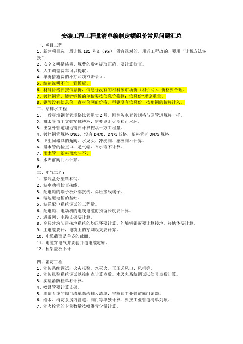 安装工程工程量清单编制定额组价常见问题汇总