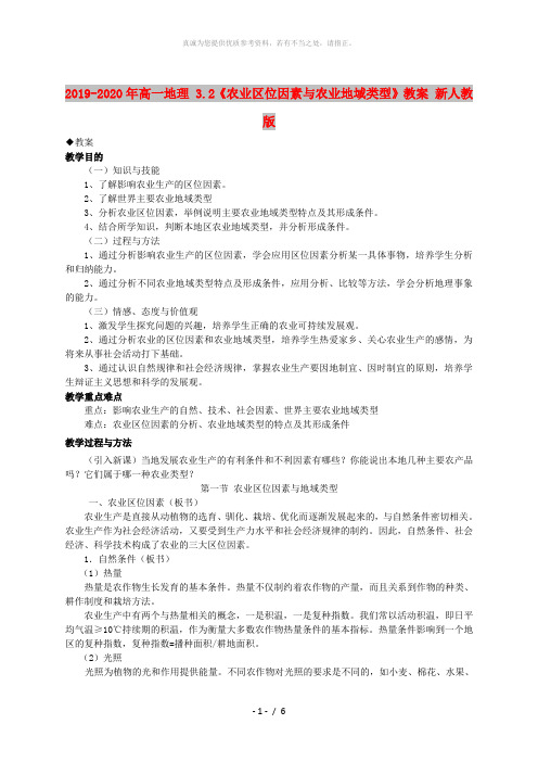 2019-2020年高一地理 3.2《农业区位因素与农业地域类型》教案 新人教版