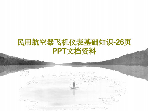 民用航空器飞机仪表基础知识-26页PPT文档资料共28页PPT