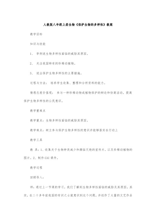 人教版八年级上册生物《保护生物的多样性》教案