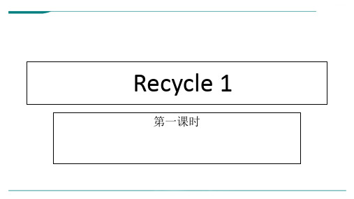 人教版PEP英语六年级上册Recycle 1 第一课时-课件